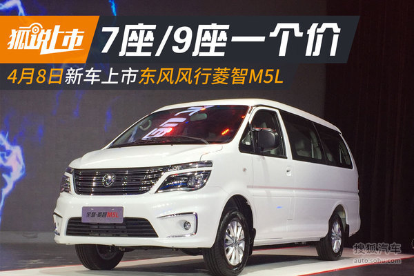 自主MPV新车17款菱智M5L7万开售7/9座价格相同