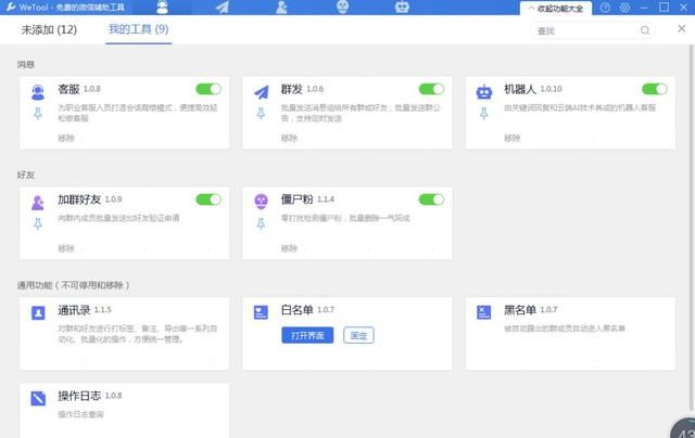 PC端Wetool 免费微信辅助工具