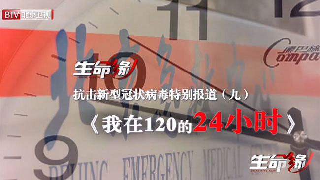 《生命缘》20200207抗击新型冠状病毒特别报道(九)我在120的24小时 《生命缘》20200207抗击新型冠状病毒特别报道(九)我在120的24小时