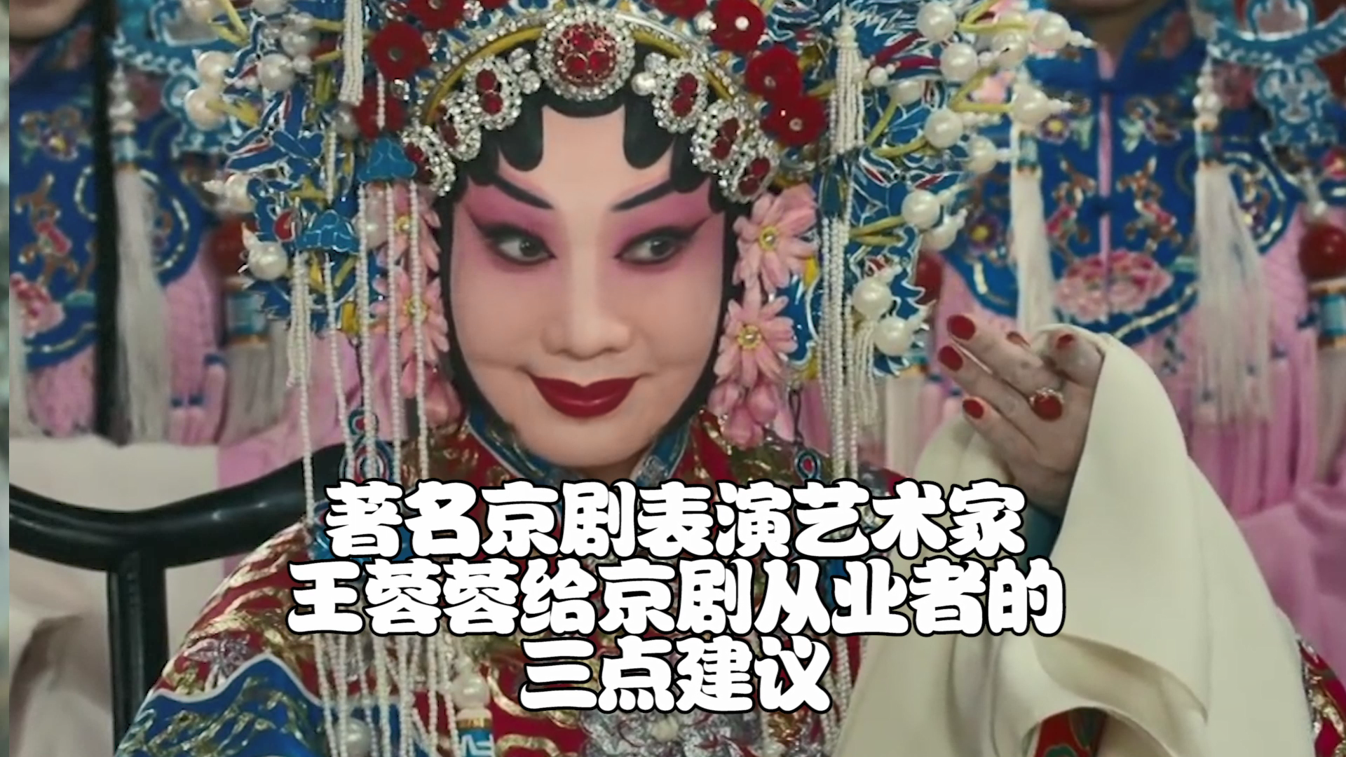 著名京剧表演艺术家王蓉蓉给京剧从业者的三点建议 著名京剧表演艺术家王蓉蓉给京剧从业者的三点建议