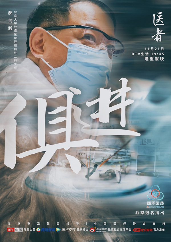 《医者》北京大学肿瘤医院肝胆胰外二科主任 郝纯毅