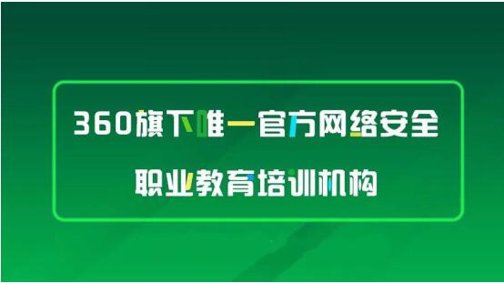 新时代、薪机遇|360网络安全学院打造高含金