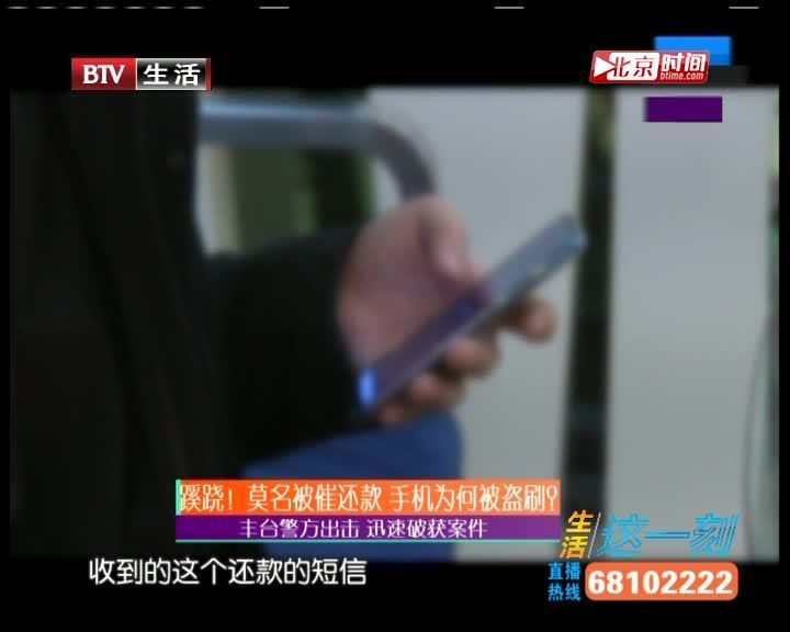 蹊跷！莫名被催还款 手机为何被盗刷？