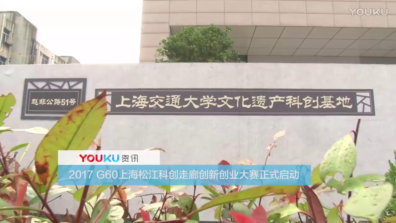 2017 G60上海松江科创走廊创新创业大赛正式启动