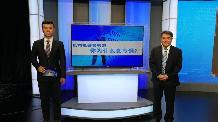 《投资者说》：机构投资者解密 你为什么亏钱