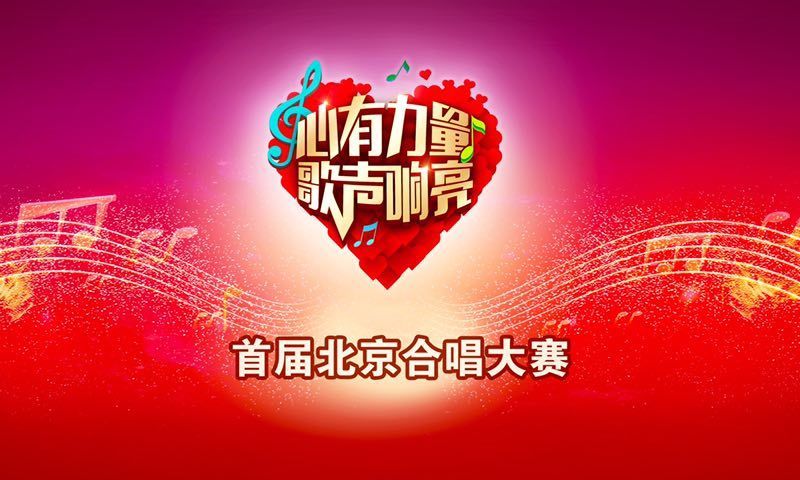 超火爆！首届北京合唱大赛 东城赛区海选现场