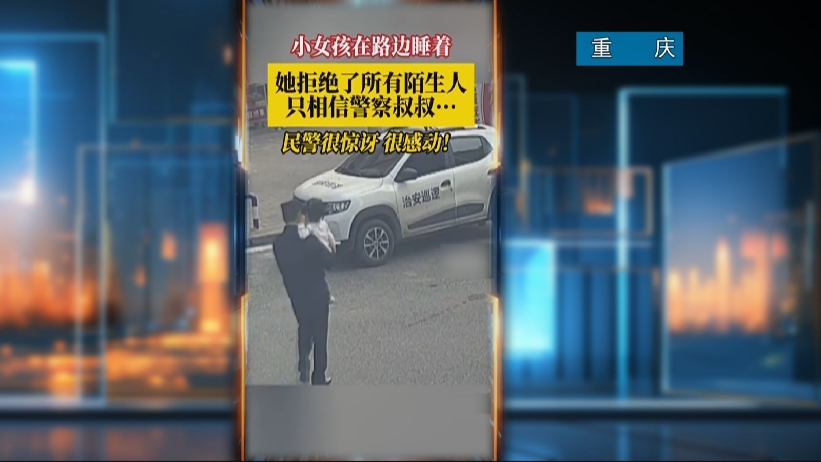 重庆：女童路边睡着拒绝陌生人只信任警察