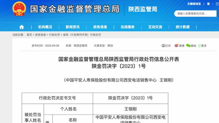 给投保人合同外利益!平安人寿西安电话销售中心再次被罚5万元 给投保人合同外利益!平安人寿西安电话销售中心再次被罚5万元