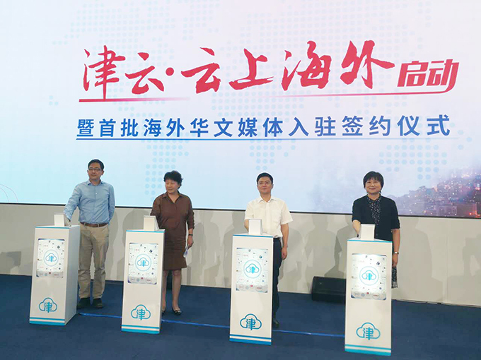 “津云•云上海外”首批海外华文媒体入驻 欧洲华语广播结缘天津