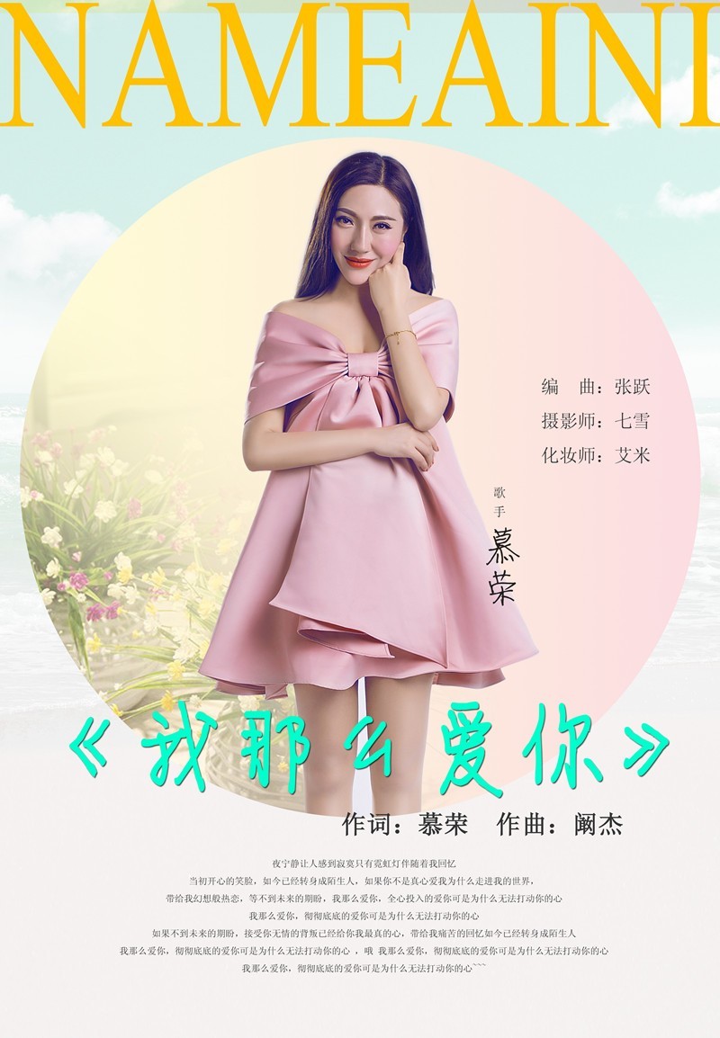 女歌手慕荣新歌《我是那么爱你》强势来袭感动人心