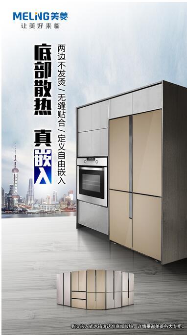 底部散热、真嵌入 美菱打造会壁咚的冰箱