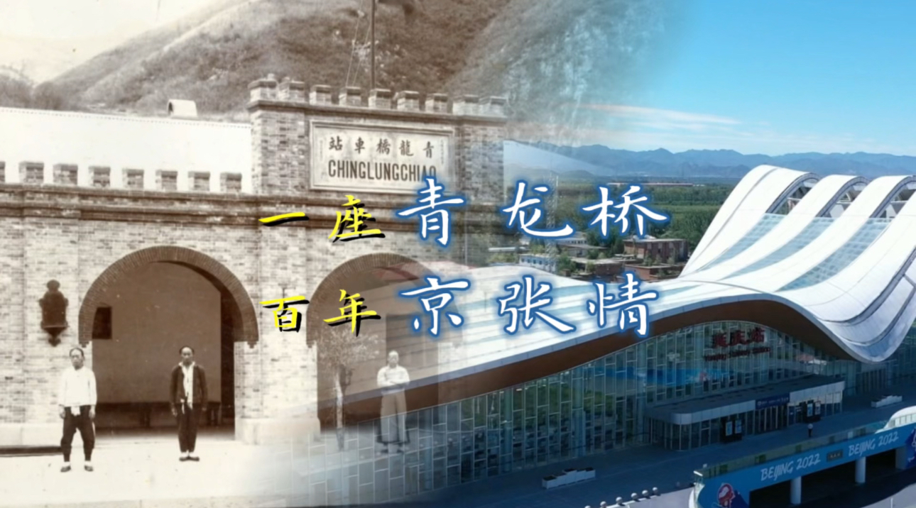 “跨越”京张铁路从蒸汽时代到高铁时代