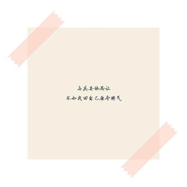 说到心坎上的经典心情句子:与其妥协忍让,不如