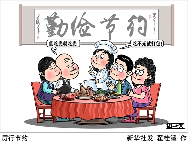 新华网评:推进"光盘行动"须严把源头治理关