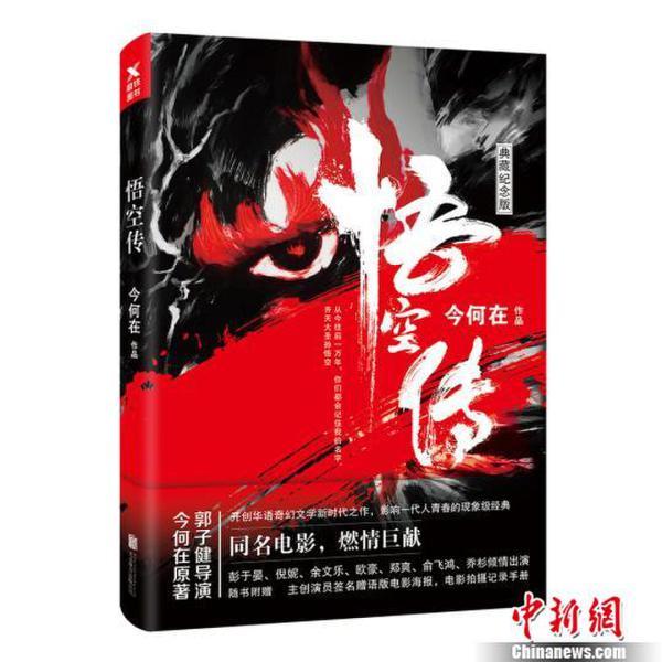 文学经典《悟空传》上市 同名电影七月上映(图)
