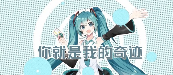 3.jpg 初音未来13年清嘴送上主题曲《糖果少女自白书》(图3)