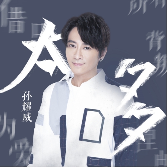 孙耀威演绎经典情歌《太多》，“孙式情歌“深情空降酷狗