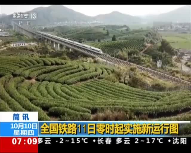 全国铁路11日零时起实施新运行图
