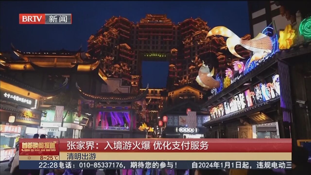 张家界：入境游火爆 优化支付服务