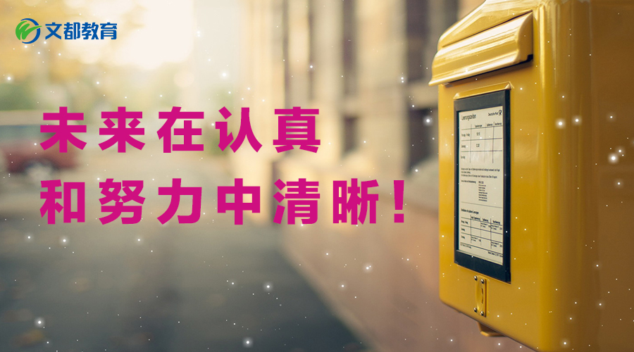 写给2019考研学生:未来在认真和努力中清晰!