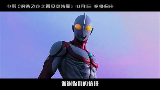 《钢铁飞龙之再见奥特曼》首发MV 致敬奥特曼