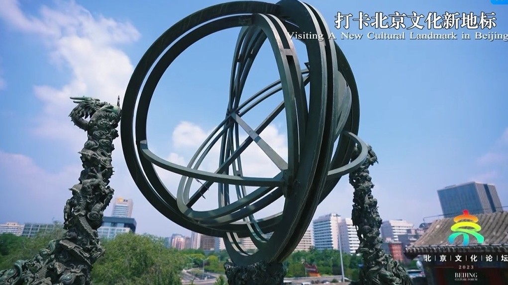 【2023北京文化论坛】追“星”人的梦圆地