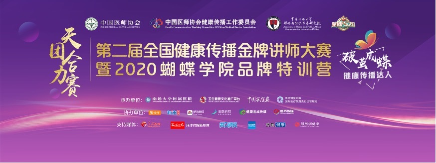 中国医师协会健康传播金牌讲师大赛 中国医师协会健康传播金牌讲师大赛