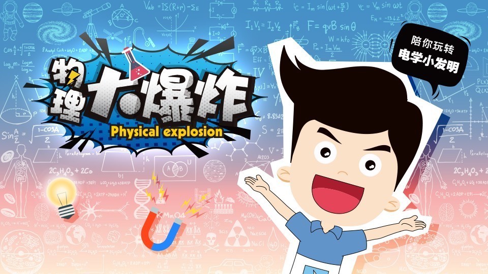 物理大爆炸01 科学怪博士的秘密基地开启,带你玩转小发明!