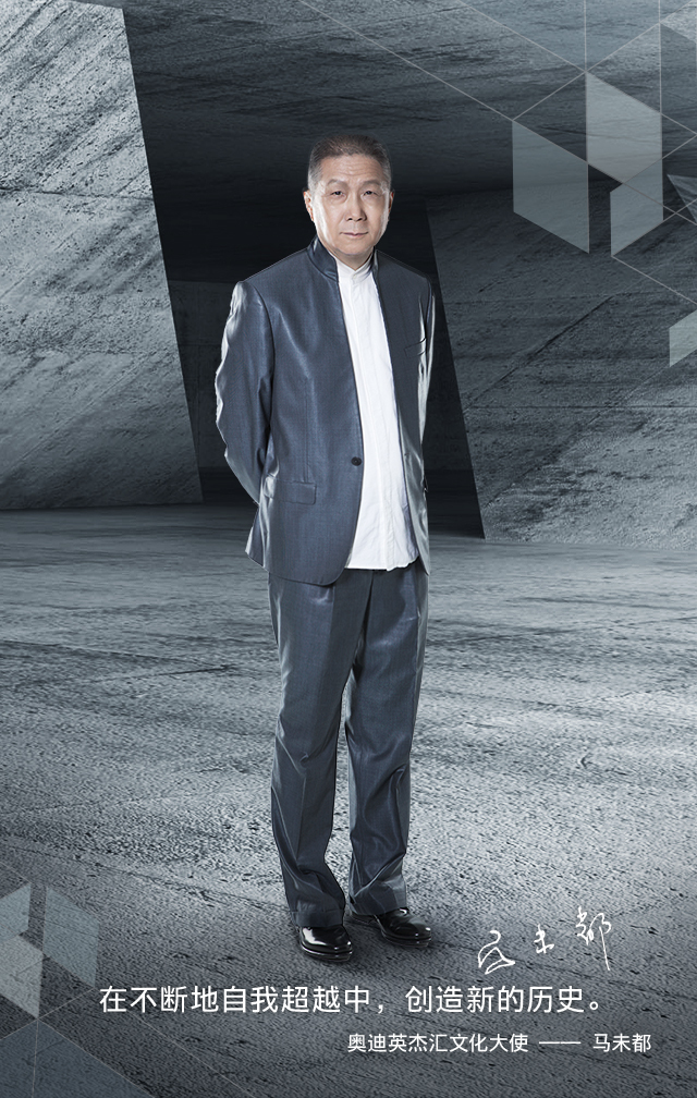 马未都:奥迪英杰汇文化大使