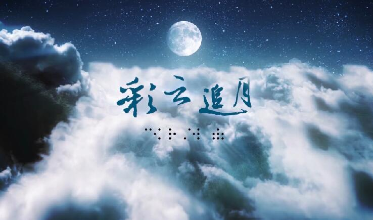 “共筑中国梦”作品展播 《彩云追月》