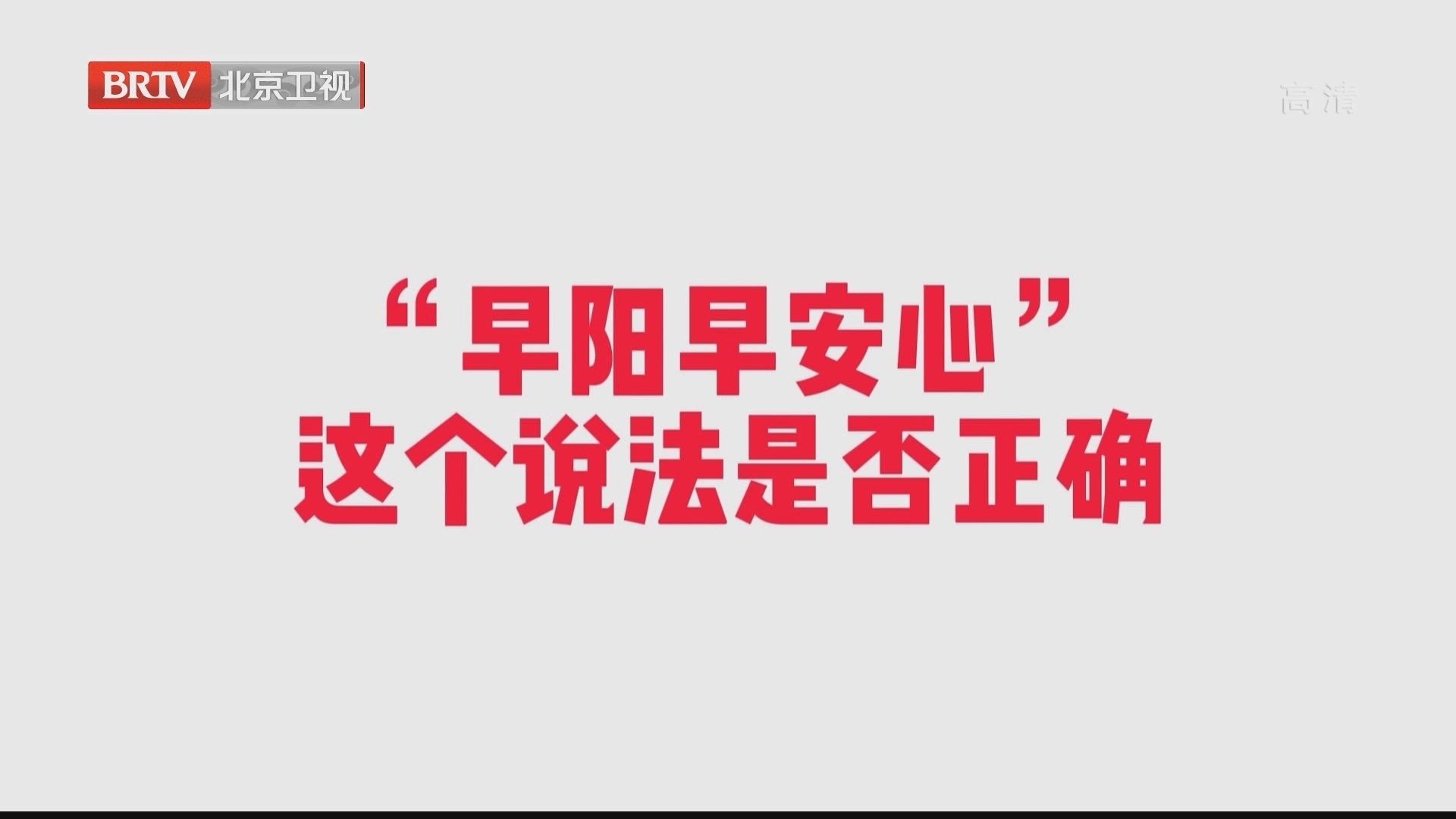 专家表示“早阳早安心”的说法并不正确