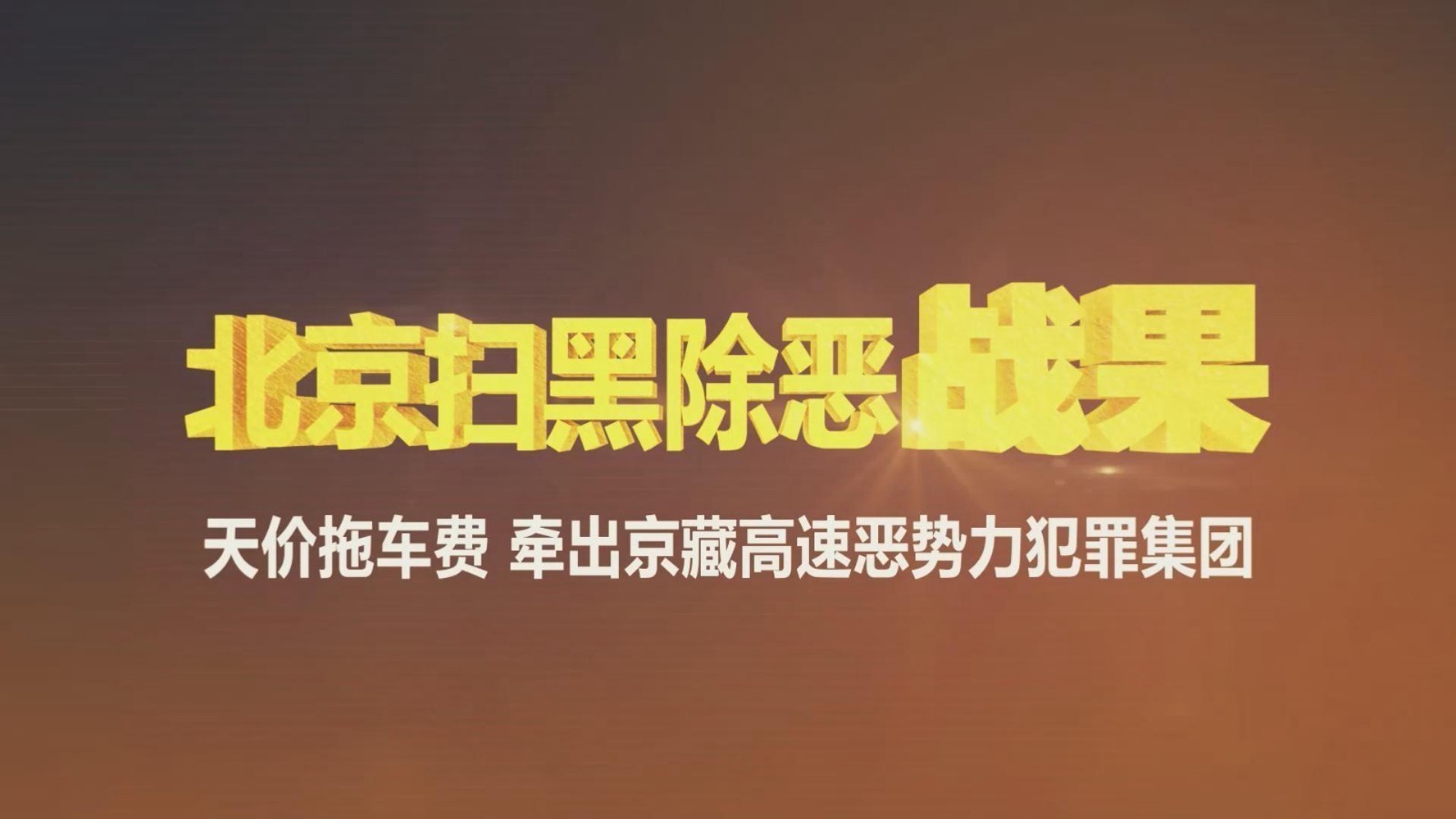 北京扫黑除恶战果|两年作案33起,恶势力集团头目当庭抵赖 北京扫黑除恶战果|两年作案33起,恶势力集团头目当庭抵赖