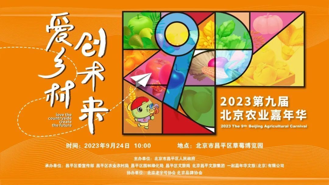 直播预告丨9月24日上午10:00,围观2023北京农业嘉年华启动仪式! 直播预告丨9月24日上午10:00,围观2023北京农业嘉年华启动仪式!
