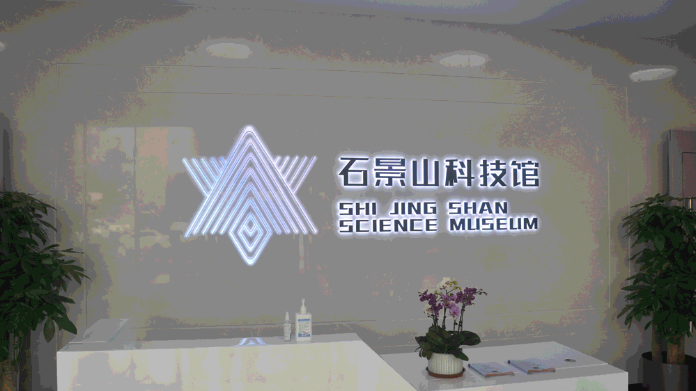 假期科普行!石景山科技馆里玩不停 | 美好石光 假期科普行!石景山科技馆里玩不停 | 美好石光