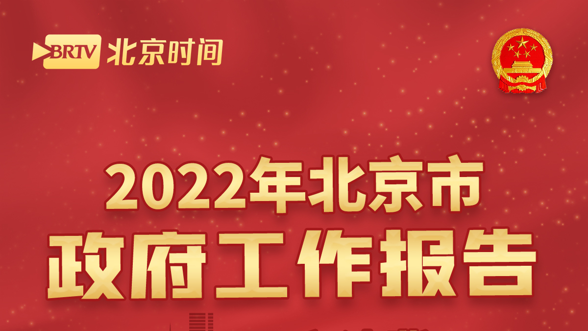 京津冀蓝图|构建世界级城市群主干构架! 2022年这些举措将被提上日程