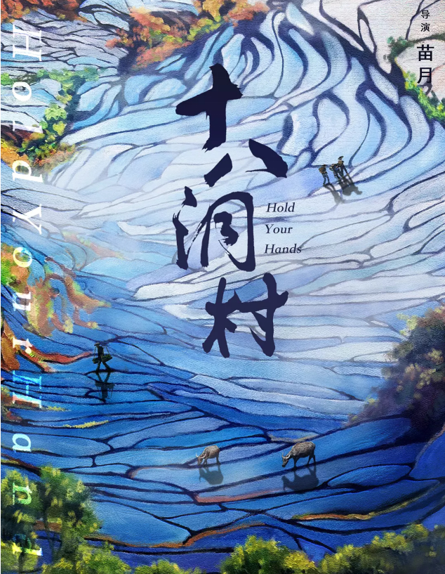 “天坛奖”入围影片 |《十八洞村》今日在京举行发布会