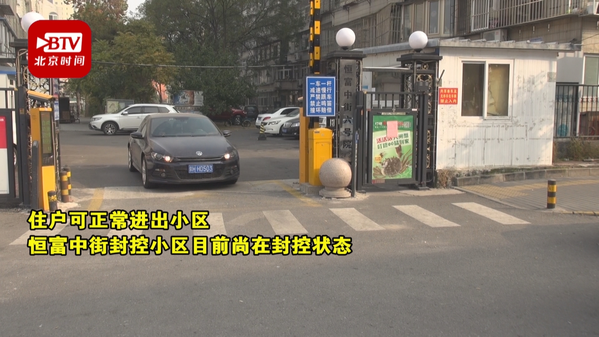 丰台社区防疫管控区解除管控