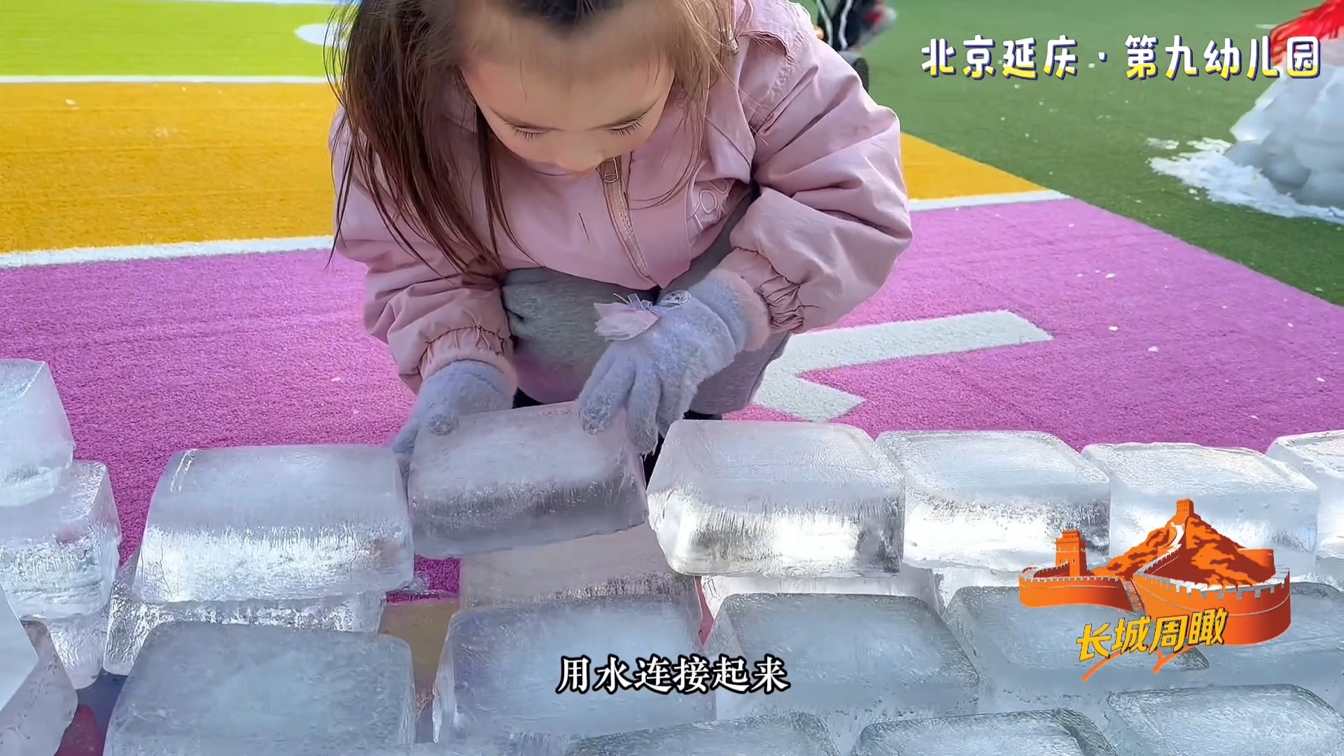 创意无限！延庆萌娃用2000多块冰砖手塑万里长城