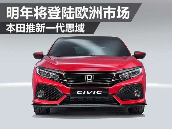 2017款本田思域价格图片 第十代思域si上市日期