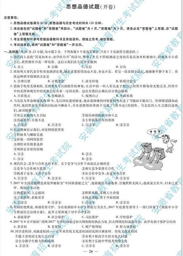 官方发布2018年安徽中考思想品德试题及参考