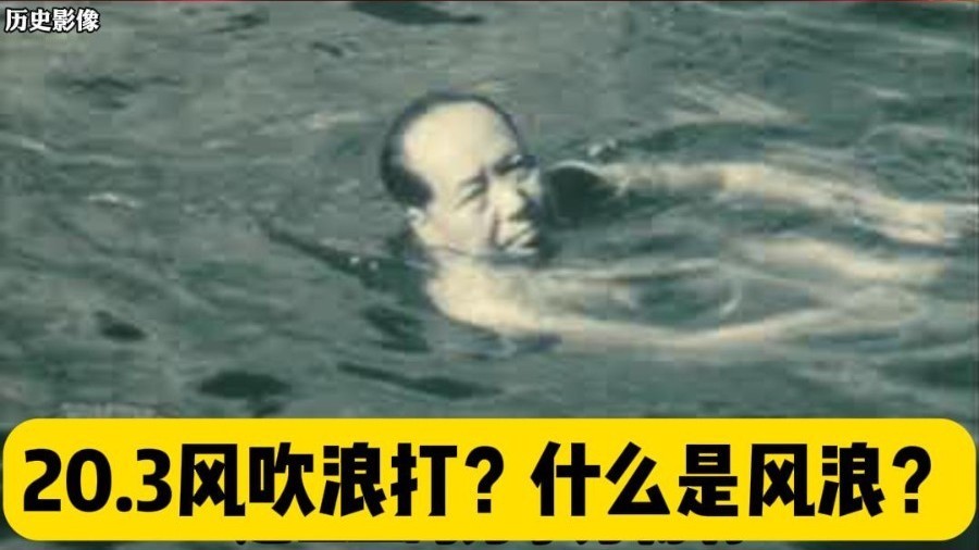 风吹浪打？什么是风与浪《水调歌头·游泳》伟人诗词润心我辈砥砺前行