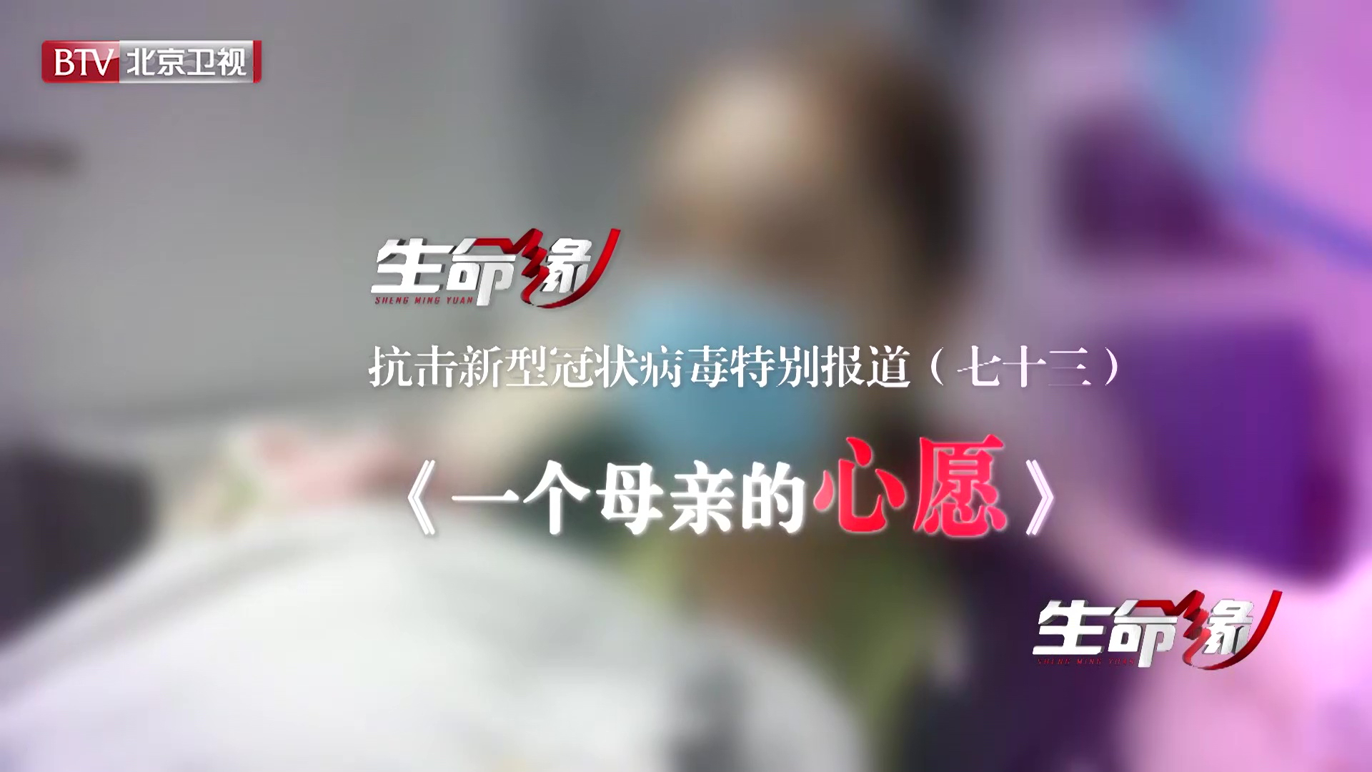 《生命缘》20200411特别报道（七十三）一个母亲的心愿