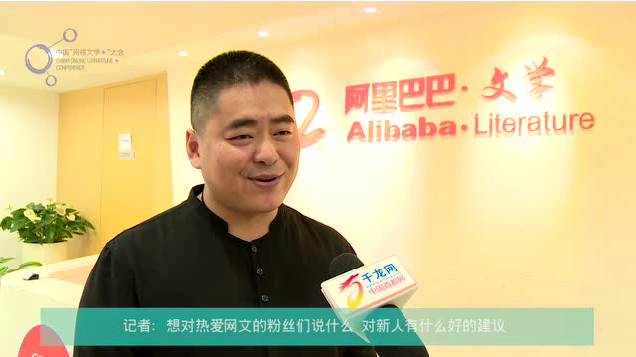 阿里文学签约作家骠骑:无限的想象由中国“网络文学+”大会开始 阿里文学签约作家骠骑:无限的想象由中国“网络文学+”大会开始