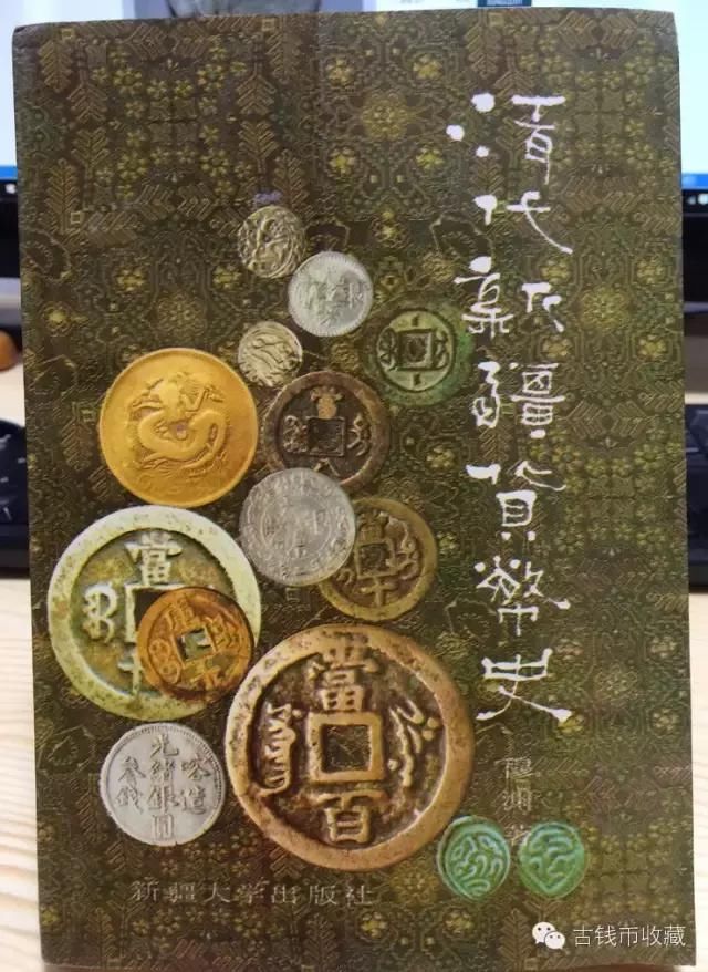 古钱币鉴赏 抛砖引玉 我看的一些书