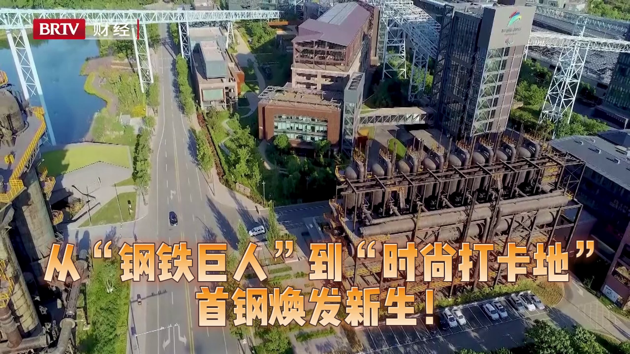 从“钢铁巨人”到“时尚打卡地”：首钢焕发新生！_北京时间