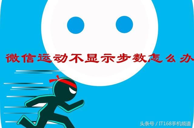 微信运动排行榜中不显示步数?不是手机坏了!快