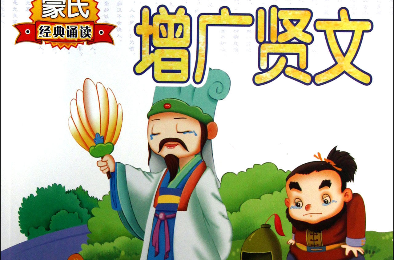 童蒙读本|《增广贤文》——古代人情世故的教科书