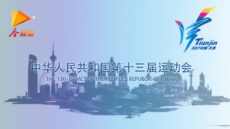 倒计时100天！全运会大使登场亮相