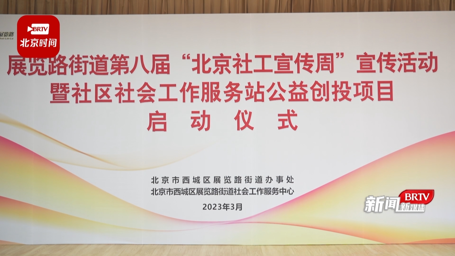 西城区：公益创投项目启动将惠及街道23个社区