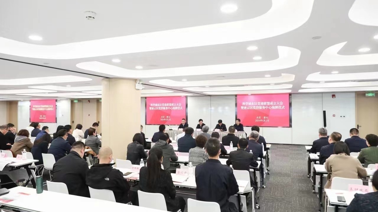 密云区成立科学城东区党建联盟 密云区成立科学城东区党建联盟